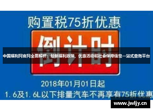 中国福利网官网全面解析：最新福利政策、优惠活动和社会保障信息一站式查询平台